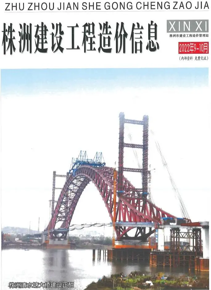 株洲市2022年5期9、10月造价信息PDF期刊