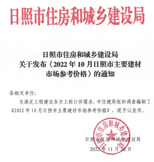 日照市2022年10月信息价PDF扫描件