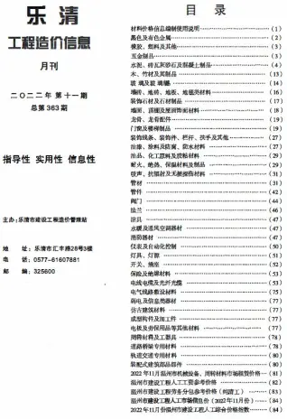 乐清市2022年11月造价信息PDF期刊