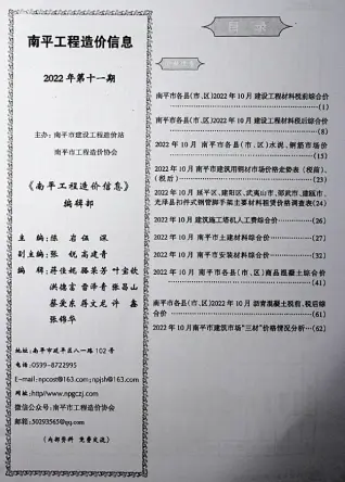 南平市2022年11月造价信息PDF期刊