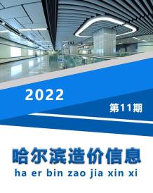 哈尔滨2022年11月造价信息电子版