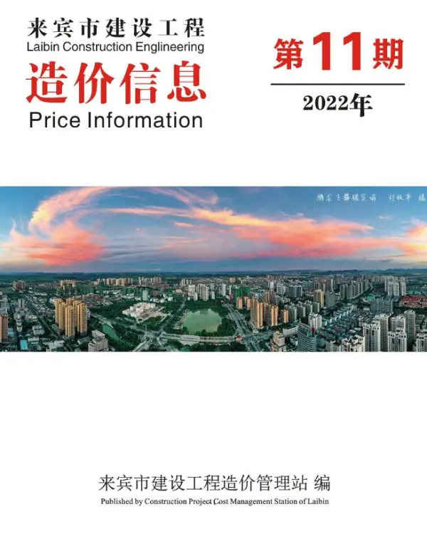 来宾市2022年11月信息价PDF扫描件