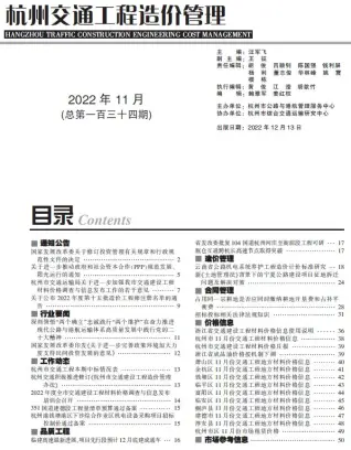 杭州市2022年11期交通公路工程造价信息PDF期刊