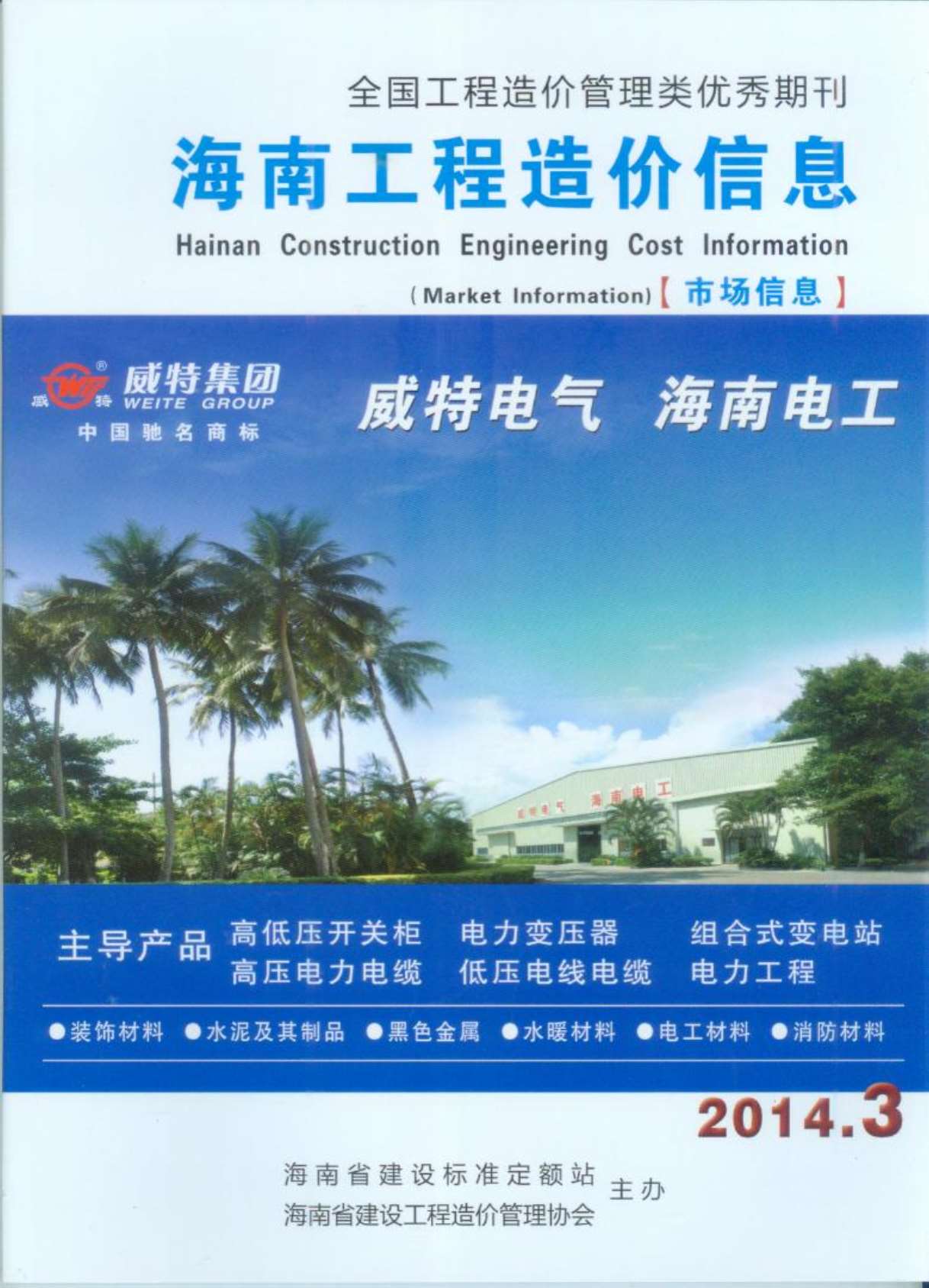 海南省2014年3月工程造价信息价