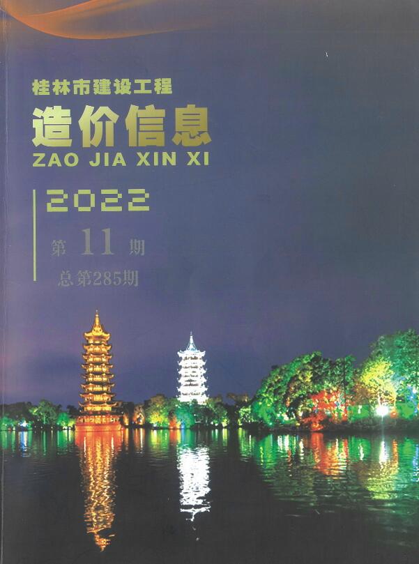 桂林市2022年11月建设工程造价信息