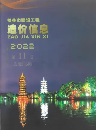 桂林市2022年11月造价信息PDF期刊