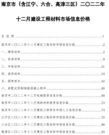 南京2022年12月造价信息电子版
