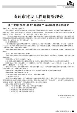南通2022年12月造价信息