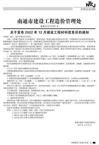 南通市2022年12月信息价