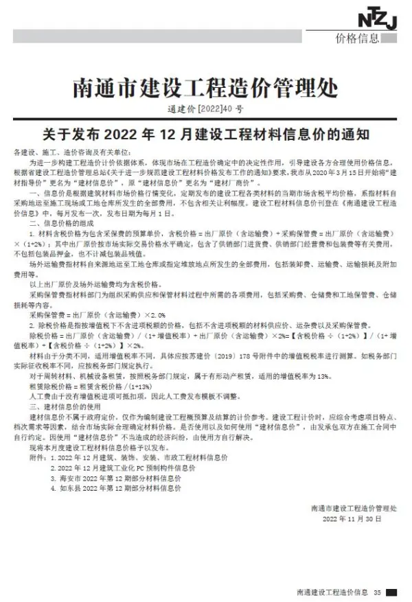 南通市2022年12月信息价PDF扫描件