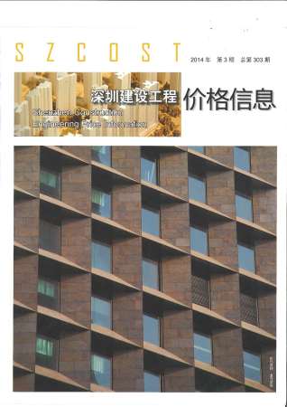 深圳建设工程价格信息2014年3月
