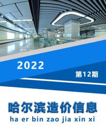哈尔滨2022年12月造价信息电子版