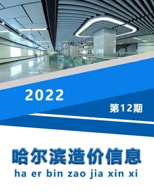 2022年12月哈尔滨市造价信息
