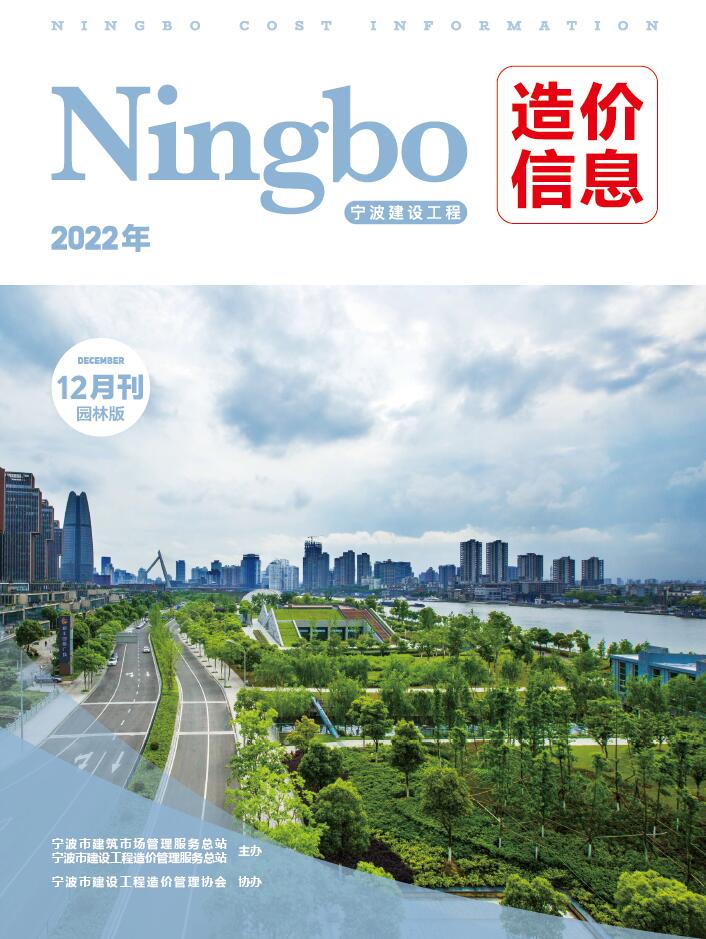 宁波市园林信息价2022年12月封面