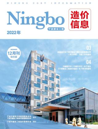 宁波建设工程造价信息2022年12月