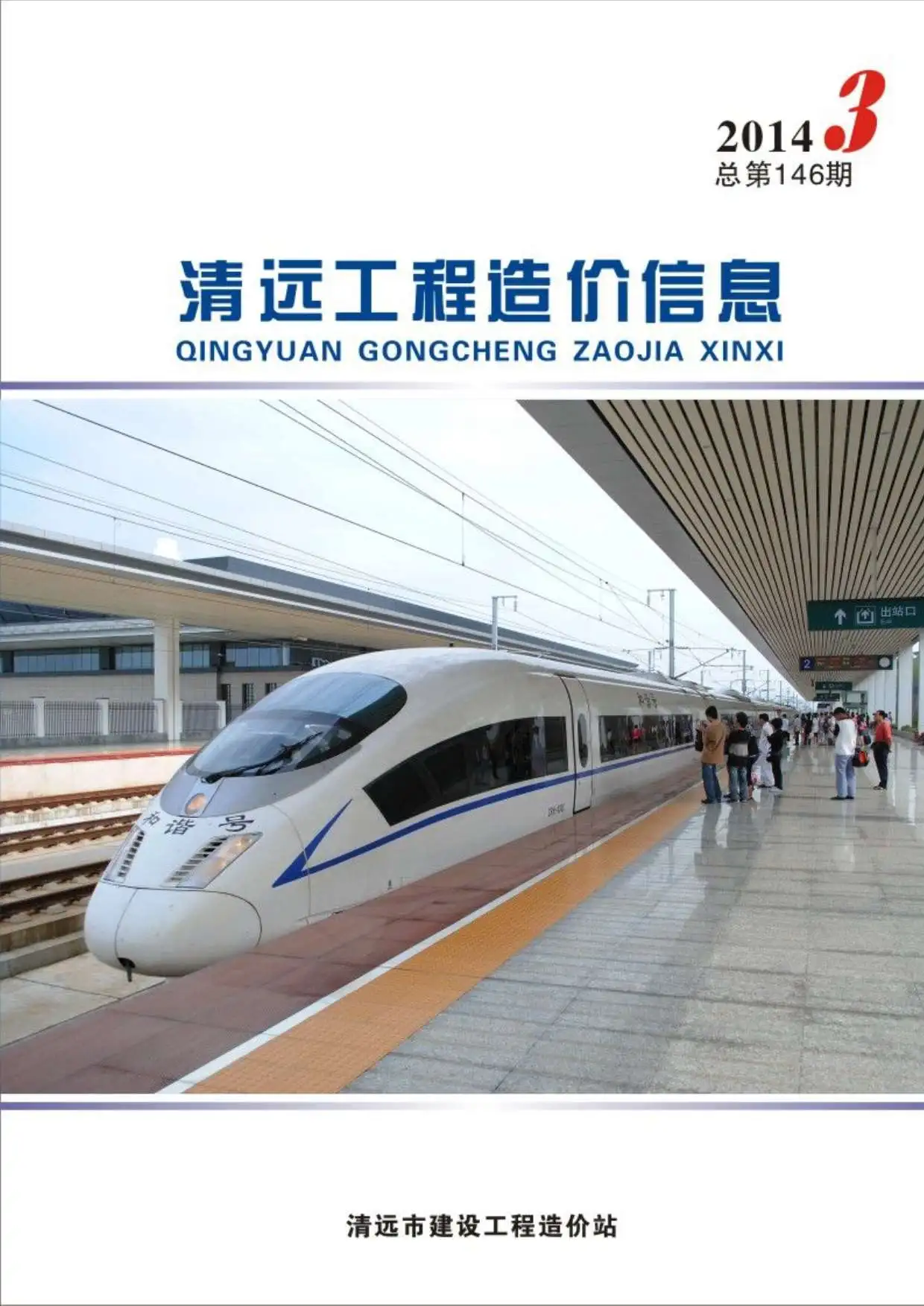 清远市2014年第3期造价信息PDF期刊