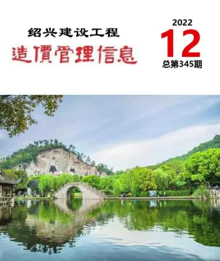 2022年绍兴造价信息期刊封面