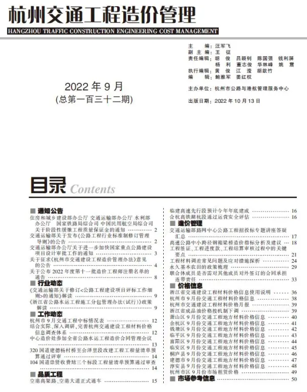 杭州2022年9期交通信息价PDF扫描件