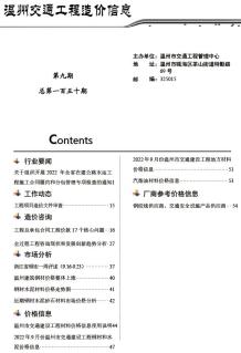 温州2022年9期交通造价信息电子版