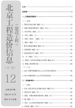 北京2022年12月造价信息