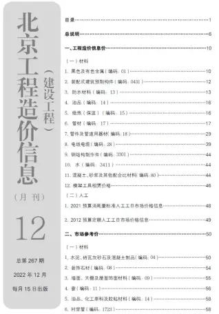 北京市2022年12月造价信息期刊封面