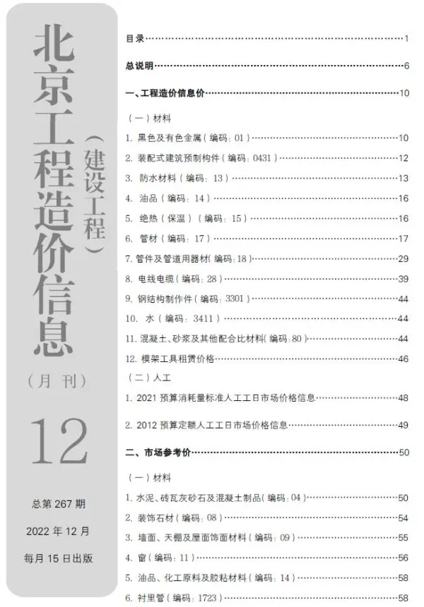 北京市2022年12月信息价PDF扫描件