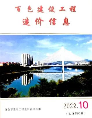 百色市2022年10月造价信息PDF期刊