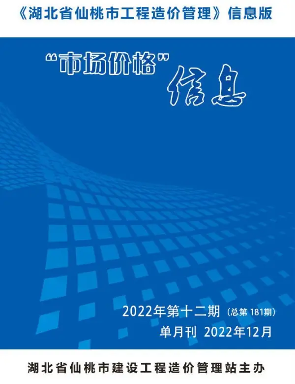 仙桃市2022年12月信息价PDF扫描件