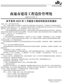 南通2023年1月造价信息电子版