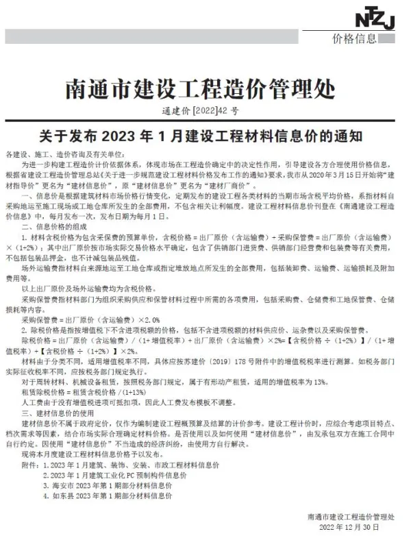 南通市2023年1月信息价PDF扫描件
