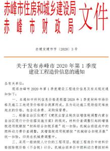 赤峰2020年1季度1、2、3月造价信息电子版