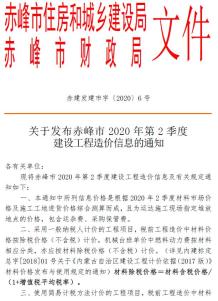 赤峰2020年2季度4、5、6月造价信息电子版
