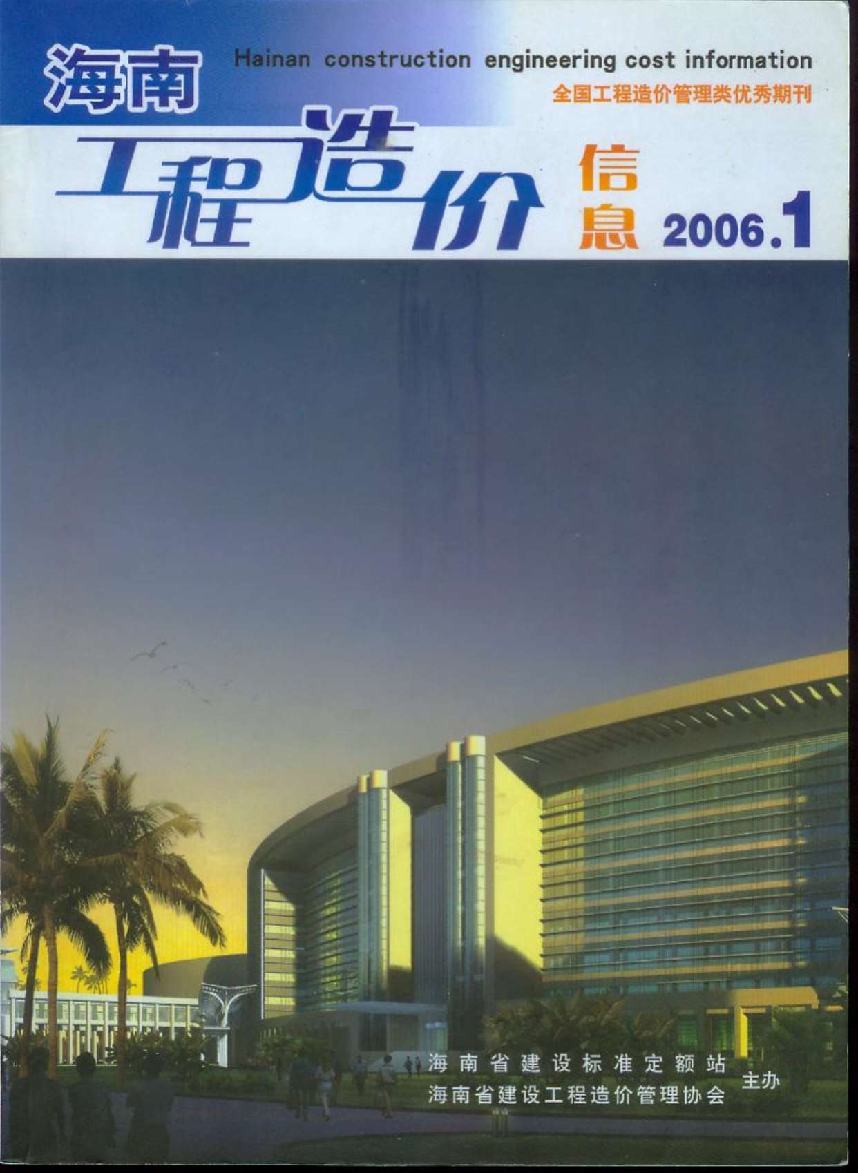 海南省2006年1月造价信息价