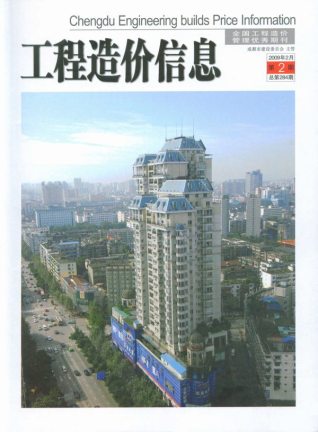 成都工程造价信息2009年2月