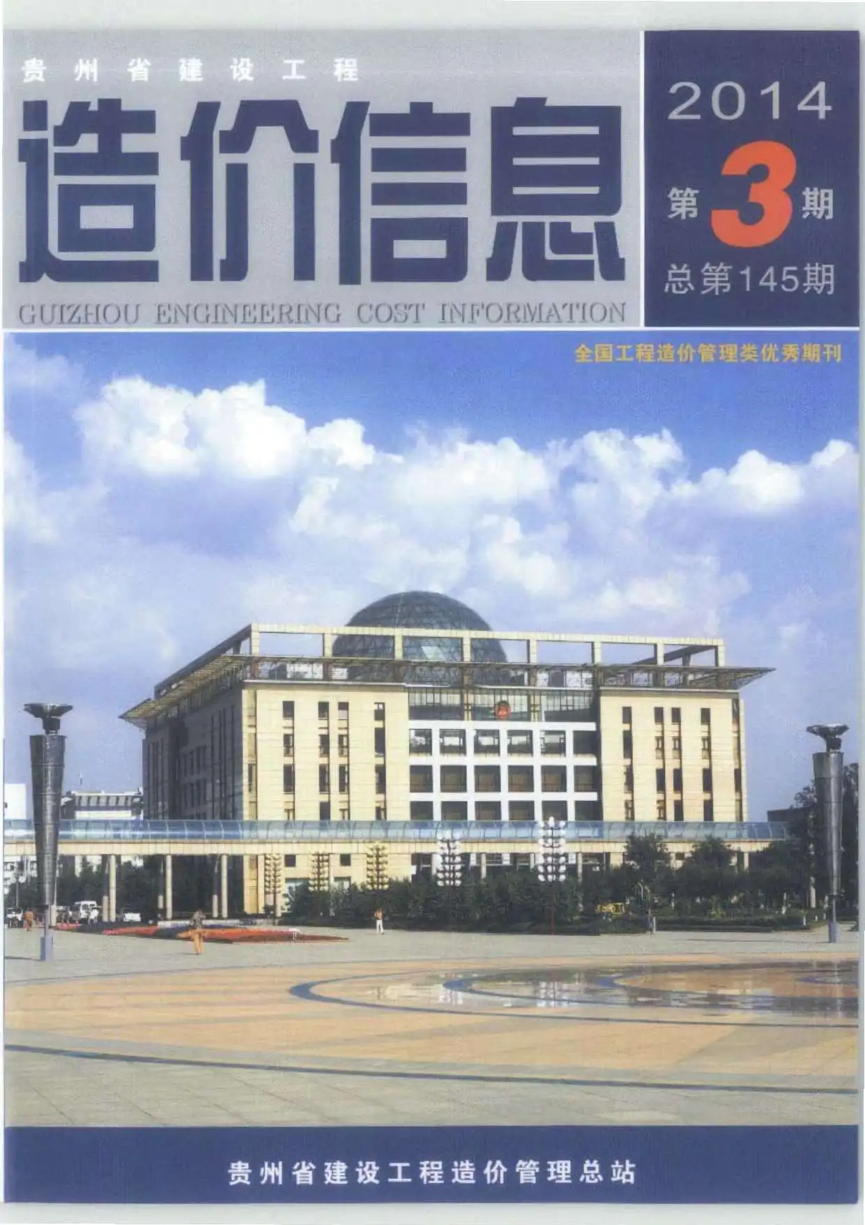 贵州省2014年第3期造价信息PDF期刊