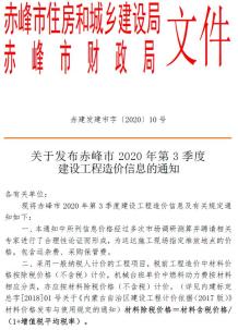 赤峰2020年3季度7、8、9月造价信息电子版