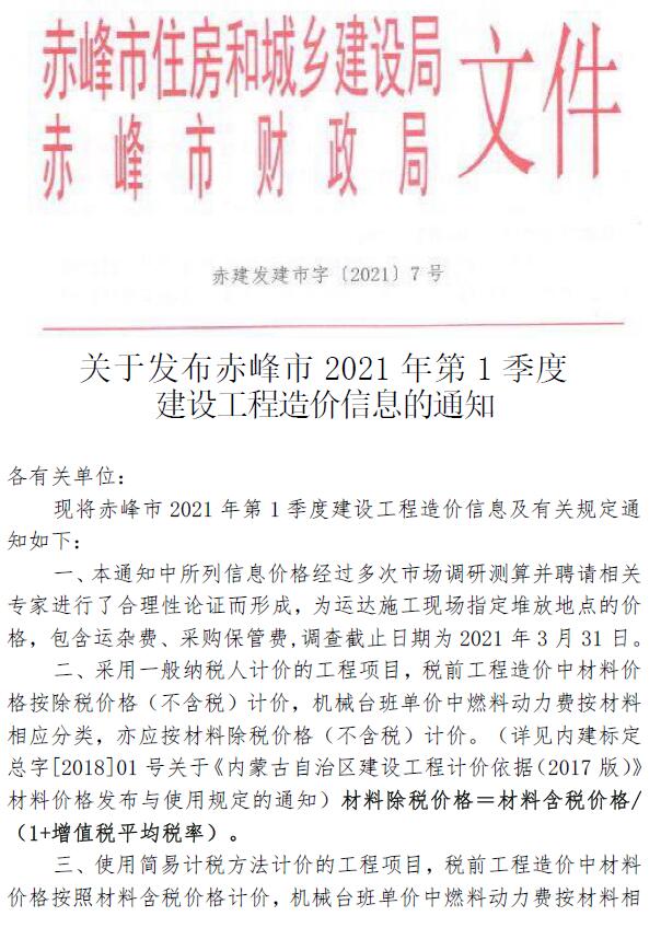 赤峰市2021年1月建设工程造价信息