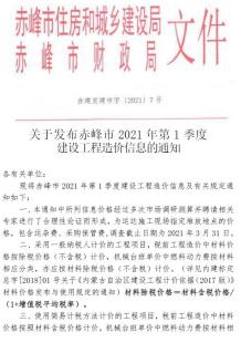 赤峰2021年1月造价信息电子版