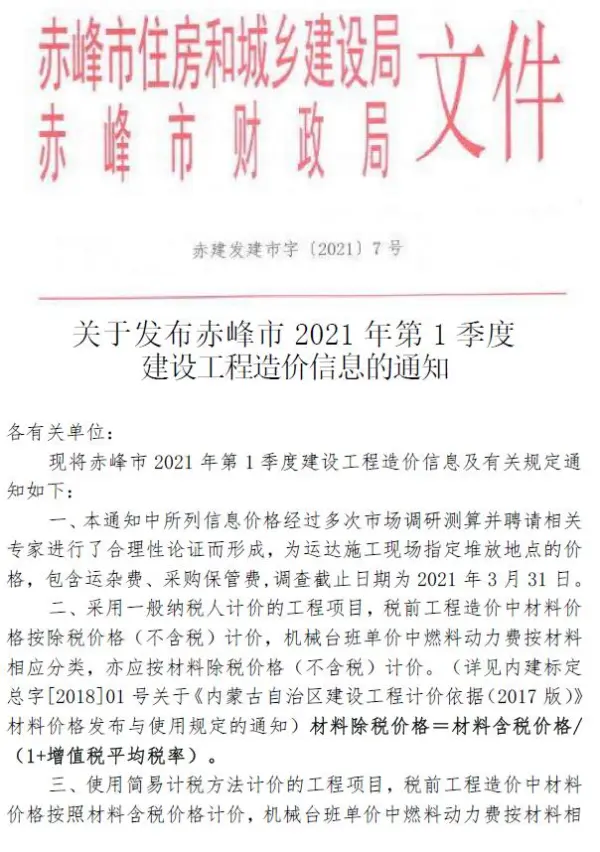 赤峰市2021年1期信息价PDF扫描件
