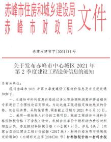 赤峰2021年2月造价信息电子版