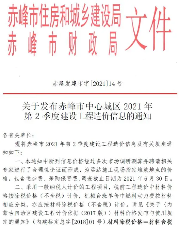 赤峰市2021年2期信息价PDF扫描件