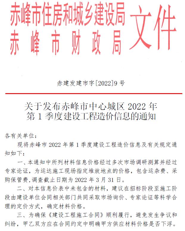 赤峰市2022年1季度1、2、3月建设工程造价信息
