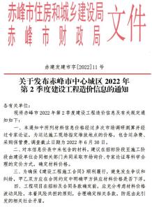 赤峰2022年2季度4、5、6月造价信息电子版