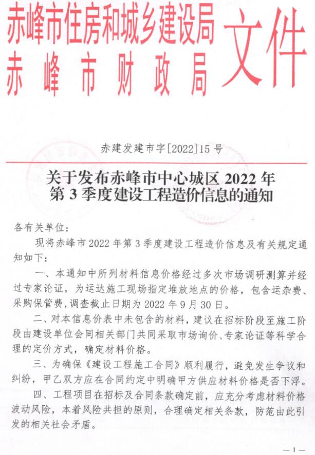 赤峰市2022年3季度7、8、9月建设工程造价信息