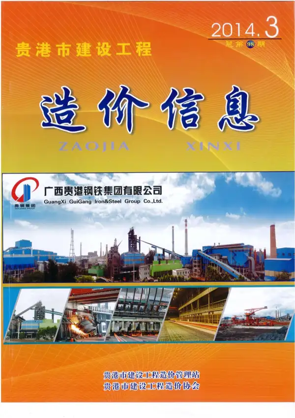 贵港市2014年3期信息价PDF扫描件