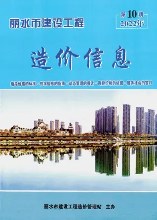 丽水市2022年10月造价信息PDF期刊