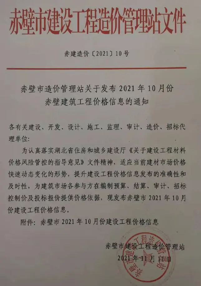 赤壁市2021年10月造价信息PDF期刊