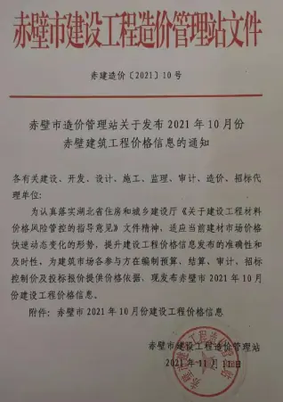 赤壁2021年10月信息价