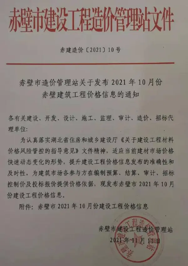 赤壁市2021年10月信息价PDF扫描件