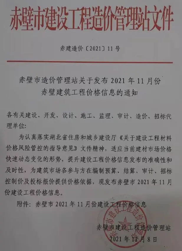 赤壁市2021年11月造价信息PDF期刊
